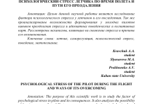 Photo of Стресс и усталость у пилотов