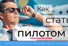 Photo of Как стать пилотом гражданской авиации